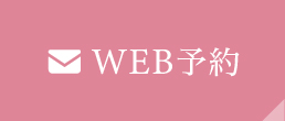 WEB予約